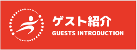 ゲスト紹介