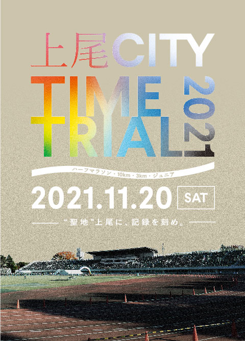 上尾CITY TIME TRIAL 2021